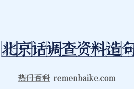 北京话调查资料造句是什么意思的图片